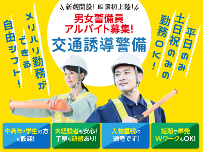 新規開設！四国初上陸！いたって普通の警備業務なのに高収入！男女警備員アルバイト募集！二級資格者急募！ 学生アルバイト急募！[交通誘導警備] ★日払い･週払い可！直接現場 !直接帰宅 伝票はコンビニから FAXでOK