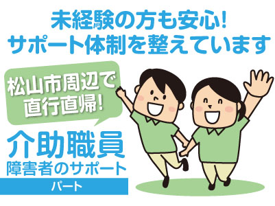 介助職員(障害者のサポート)パート募集!松山市周辺で直行直帰!男女学生歓迎!未経験の方も安心!サポート体制を整えています