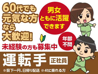 ★男女ともに活躍できます★【未経験の方も募集中】【年齢不問】各種保険完備で安心♪ドライバー募集 (正社員)