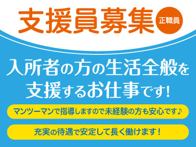 ★年間休日124日! ★賞与年3回!支援員募集(正社員)