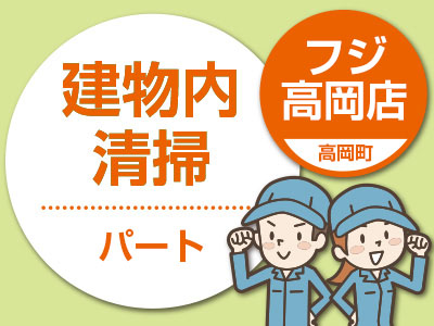 フジ高岡店でのお仕事♪★午前中のお仕事!【パート募集(建物内清掃)】