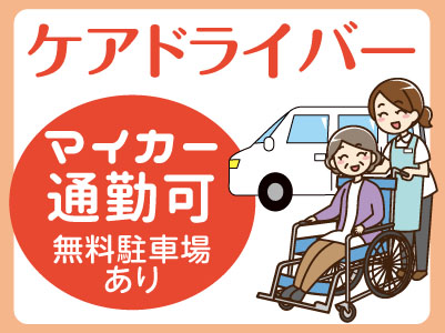 <ケアドライバー>スタッフ募集 ★マイカー通勤可 ★無料駐車場あり