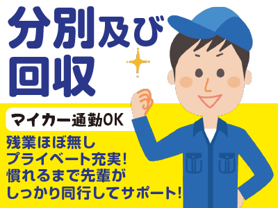 分別及び回収スタッフ★入社後の資格取得大歓迎!