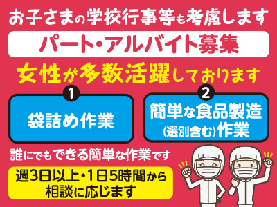 お子さまの学校行事等も考慮します!★未経験者歓迎!パート・アルバイト募集 ★女性が多数活躍しております