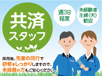 共済スタッフ ★採用後、先輩の同行で研修をしっかりしますので、未経験の方もご安心ください。★週3日程度 ★未経験者・主婦(夫)歓迎