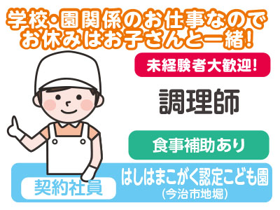 ★未経験者大歓迎!★創業100年を越えた、あらゆる施設のフードサービスを提供する全国ネットの会社です!はしはまこがく認定こども園(調理師/契約社員)急募