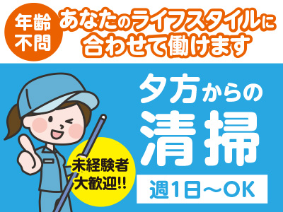 【未経験者大歓迎!! 誰でも簡単にできるお仕事です】 年齢不問! あなたのライフスタイルに合わせて働けます 清掃アルバイト募集!