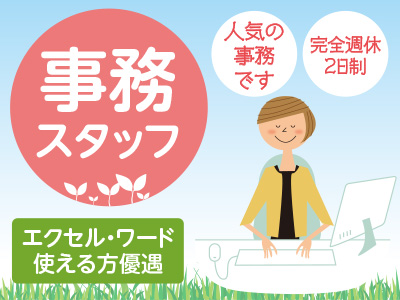 事務スタッフ ★人気の事務です ★完全週休2日制