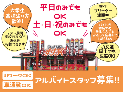 キッチンスタッフ(アルバイト)募集!! バイトが初めての学生さんでも安心して応募してくださいね