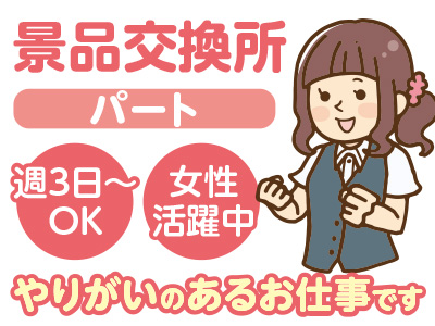 【未経験者も歓迎】景品交換所パートさん募集(スーパーキスケPAO駅前店(宮田町)) ≫週3~4から始められます。