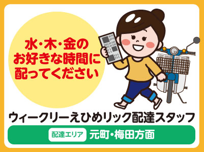 ウィークリーえひめリック配達スタッフ募集!【配達エリア/元町・梅田方面】