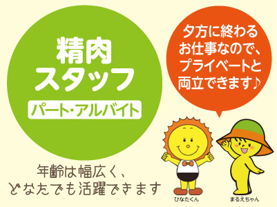 未経験の方も歓迎!夕方に終わるお仕事なので、プライベートと両立できます♪精肉スタッフ(パート・アルバイト)