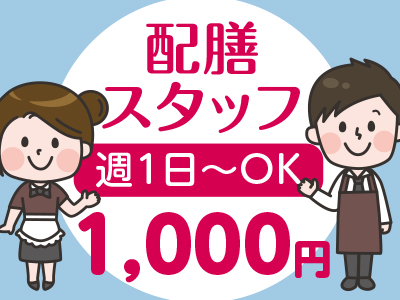 短期OK・単発OK!1日のみも可!お仕事は毎日あります!アルバイト大募集!! 道後の旅館での配膳スタッフ ★Wワーク大歓迎!! ★お仕事中はマスク着用 ★日払いOK!
