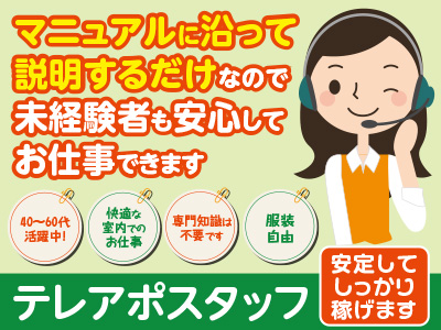 【テレアポスタッフ】勤務スタート日お気軽にご相談ください。安定してしっかり稼げます! ★40〜60代活躍中!