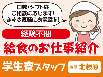 【給食のお仕事紹介-北藤原】学生寮スタッフ★経験不問!日数・シフトはご相談に応じます!まずは気軽にお電話を!