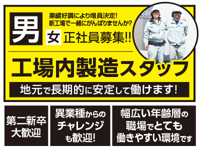 工場内製造 スタッフ男女正社員募集 業績好調により増員決定 新工場で一緒にがんばりませんか 地元で長期的に安定して働けます 愛媛の求人情報なら キュービック