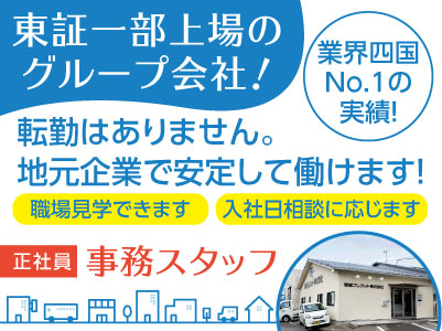 〈東証一部上場のグループ会社!業界四国No.1の実績!〉未経験者歓迎! 知識がなくてもOK!転勤はありません。地元企業で安定して働けます!事務スタッフ(正社員)募集