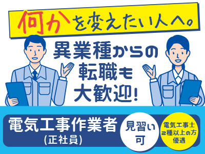 「何かを変えたい人へ。」異業種からの転職も大歓迎! 電気工事作業者(正社員) ★見習い 可