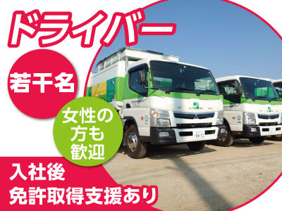 地元で働きたい方大歓迎!先輩がイチから丁寧に指導しますので未経験の方でも大丈夫!ドライバー募集(若干名)