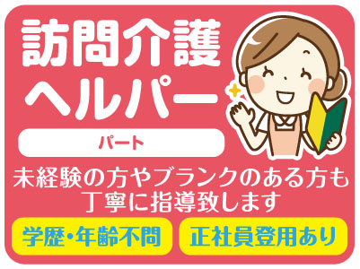 訪問介護ヘルパー(パート)募集★基本直行直帰★未経験の方やブランクのある方も丁寧に指導致します!