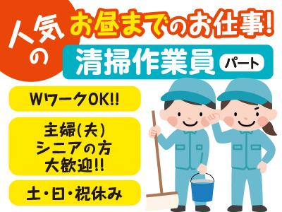 人気 のお昼までのお仕事! 清掃作業員(パート) ★WワークOK!! ★土・日・祝 休み