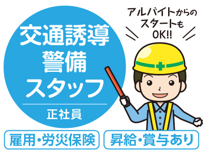 学歴・経験不問!健康でやる気のある方求ム!! 交通誘導警備スタッフ募集