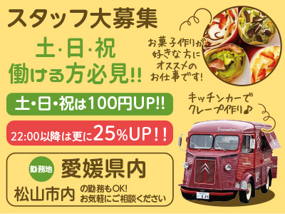 キッチンカーでクレープ作り♪★お菓子作りが好きな方にオススメのお仕事です! 土・日・祝働ける方必見!! パート・アルバイト大募集