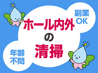 副業もOK★年齢不問!どなたでもできる簡単なお仕事です!清掃パートスタッフ短時間バイト募集!!【2〜3名】
