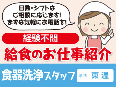 【給食のお仕事紹介-東温】食器洗浄スタッフ★経験不問!日数・シフトはご相談に応じます!まずは気軽にお電話を!