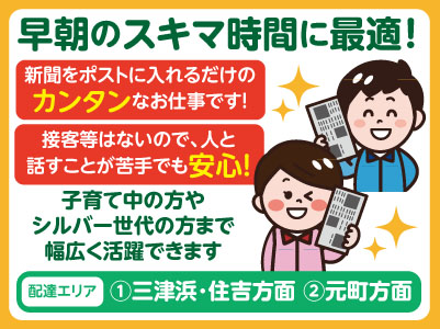 早朝のスキマ時間に最適!新聞配達スタッフ募集!子育て中の方やシルバー世代の方まで幅広く活躍できます【配達エリア/①三津浜・住吉方面 ②元町方面】