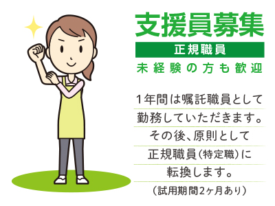 支援員募集(正規職員) ★未経験の方も歓迎 ★マイカー通勤OK ★無料駐車場あり