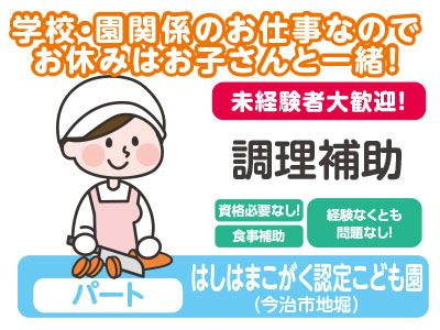 ★未経験者大歓迎!★創業100年を越えた、あらゆる施設のフードサービスを提供する全国ネットの会社です!はしはまこがく認定こども園(調理補助/パート)