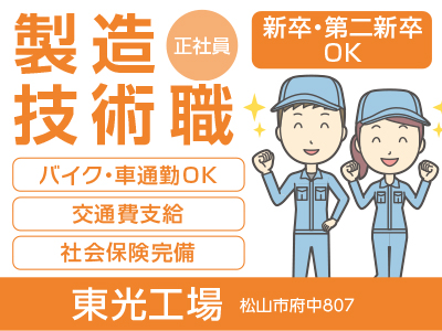 製造技術職(正社員)募集! ☆新卒・第二新卒の方も応募可 ☆無料駐車場あり
