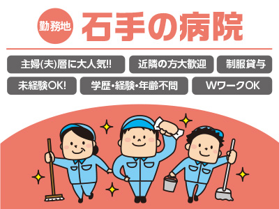 ★石手の病院清掃 ★空いた時間を有効活用しよう!! ★お子様の学校行事などお気軽にご相談ください!! 清掃スタッフ急募!!
