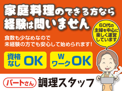 早朝からの短時間！家庭料理のできる方なら経験は問いません！調理スタッフパートさん急募 ★資格なしOK ★WワークOK［シルバーピュア松山・衣山でのお仕事］