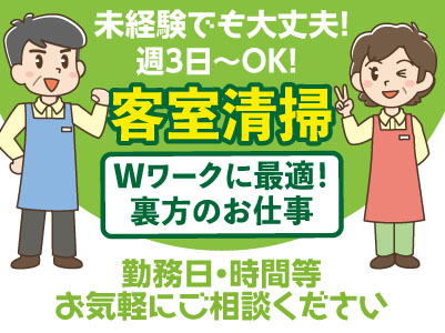 土日のみもOK!未経験でも大丈夫! Wワークに最適!裏方のお仕事♪もくもくと作業できます!客室清掃(パート・アルバイト)
