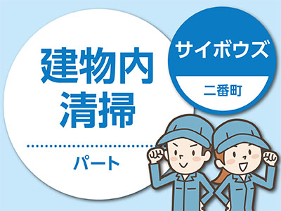 サイボウズでのお仕事 ★4時間勤務です ★週3日勤務! 【パート募集(建物内清掃)】