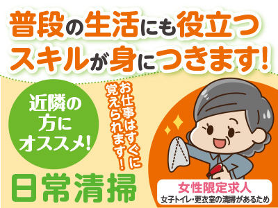 普段の生活にも役立つスキルが身につきます!近隣の方にオススメ!【日常清掃】<女性限定求人(女子トイレ・更衣室の清掃があるため)>