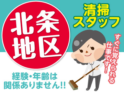 午前の時間を有効活用! 経験・年齢は関係ありません!! すぐに覚えられる仕事です!清掃員募集!
