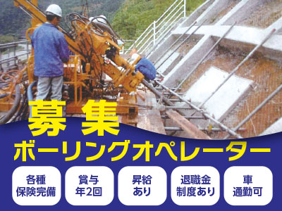 ボーリングオペレーター募集●各種保険完備 ●賞与年2回 ●昇給あり ●退職金制度あり ●車通勤可