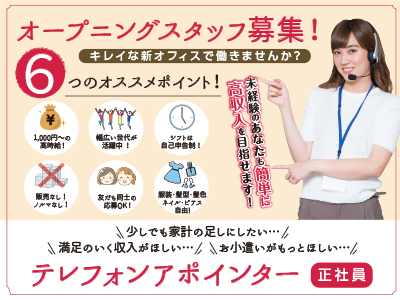オープニングスタッフ募集!未経験のあなたも簡単に高収入を目指せます!テレフォンアポインター〈正社員〉