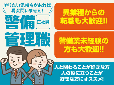 やりたい気持ちがあれば男女問いません!異業種からの転職や警備業未経験の方も大歓迎!【警備管理職-正社員】