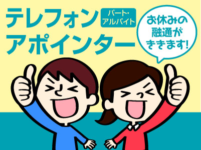 【テレフォンアポインター(パート・アルバイト)】マニュアルがあるので未経験の方もカンタンです!