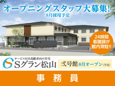 Sグラン松山 弍号館 オープニングスタッフ大募集!【事務員】