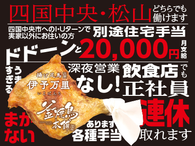 四国中央・松山どちらでも働けます★深夜営業なし!正社員でも連休取れます★うますぎるまかないあり!