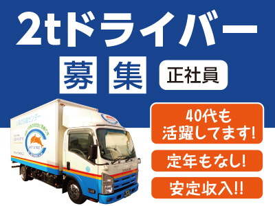 2tドライバー募集!〈正社員〉●40代も活躍してます! ●定年もなし! ●安定収入!!
