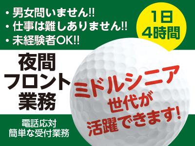 夜間フロントスタッフ(アルバイト)募集!ミドル・シニア世代が活躍できます★未経験者OK!! ★年齢・性別は問いません!!