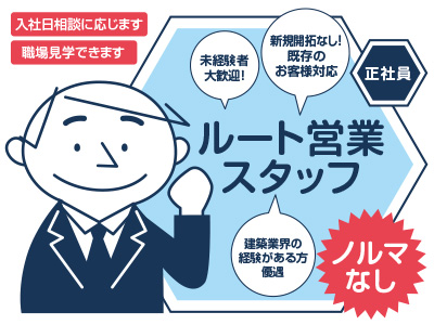 <業界四国No.1の実績>東証一部上場のグループ会社 転職したい方はもちろん、転勤なしの地元企業で長く働ける !<ルート営業スタッフ(正社員)>