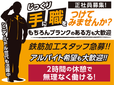 じっくり手に職をつけてみませんか?正社員募集!アルバイト希望も大歓迎!!もちろんブランクのある方も大歓迎!シニア・ミドル世代も活躍中!【鉄筋加工スタッフ急募】