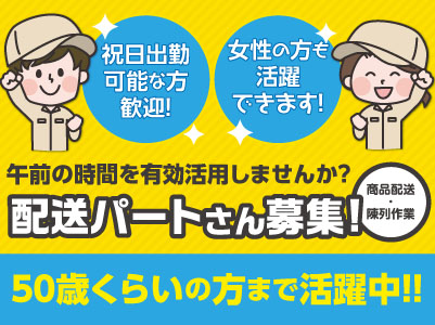 午前の時間を有効活用しませんか?配送パートさん募集!★祝日出勤可能な方歓迎 ★女性の方も活躍できます
